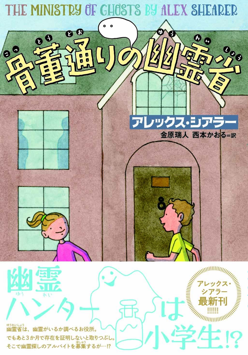 Amazon Co Jp 骨董通りの幽霊省 アレックス シアラー 金原 瑞人 西本 かおる 本