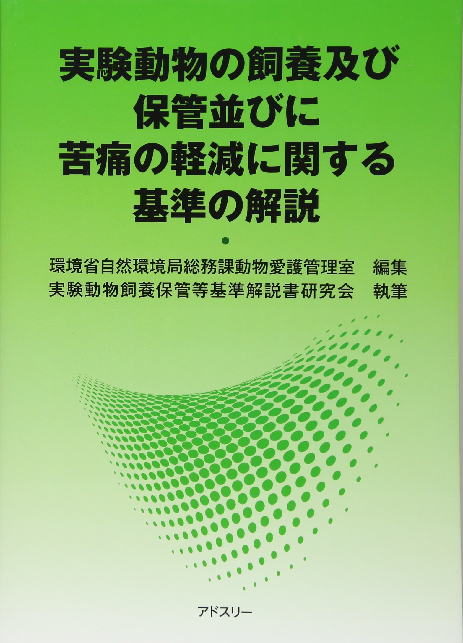 実験動物の飼養及び保管並びに苦痛の軽減に関する基準の解説 環境省自然環境局総務課動物愛護管理室 実験動物飼養保管等基準解説書研究会 本 通販 Amazon