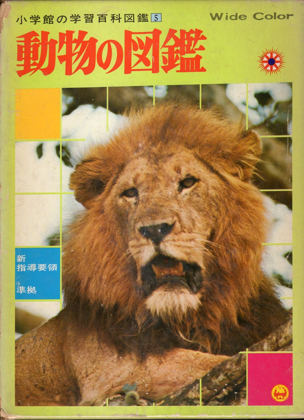 小学館の学習百科図鑑 5 動物の図鑑 昭和47年 本 通販 Amazon