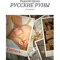 Русские Руны: Для новичков (Russian Edition) book cover