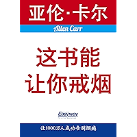 这书能让你戒烟 (Allen Carr's Easyway) (Chinese Edition) book cover