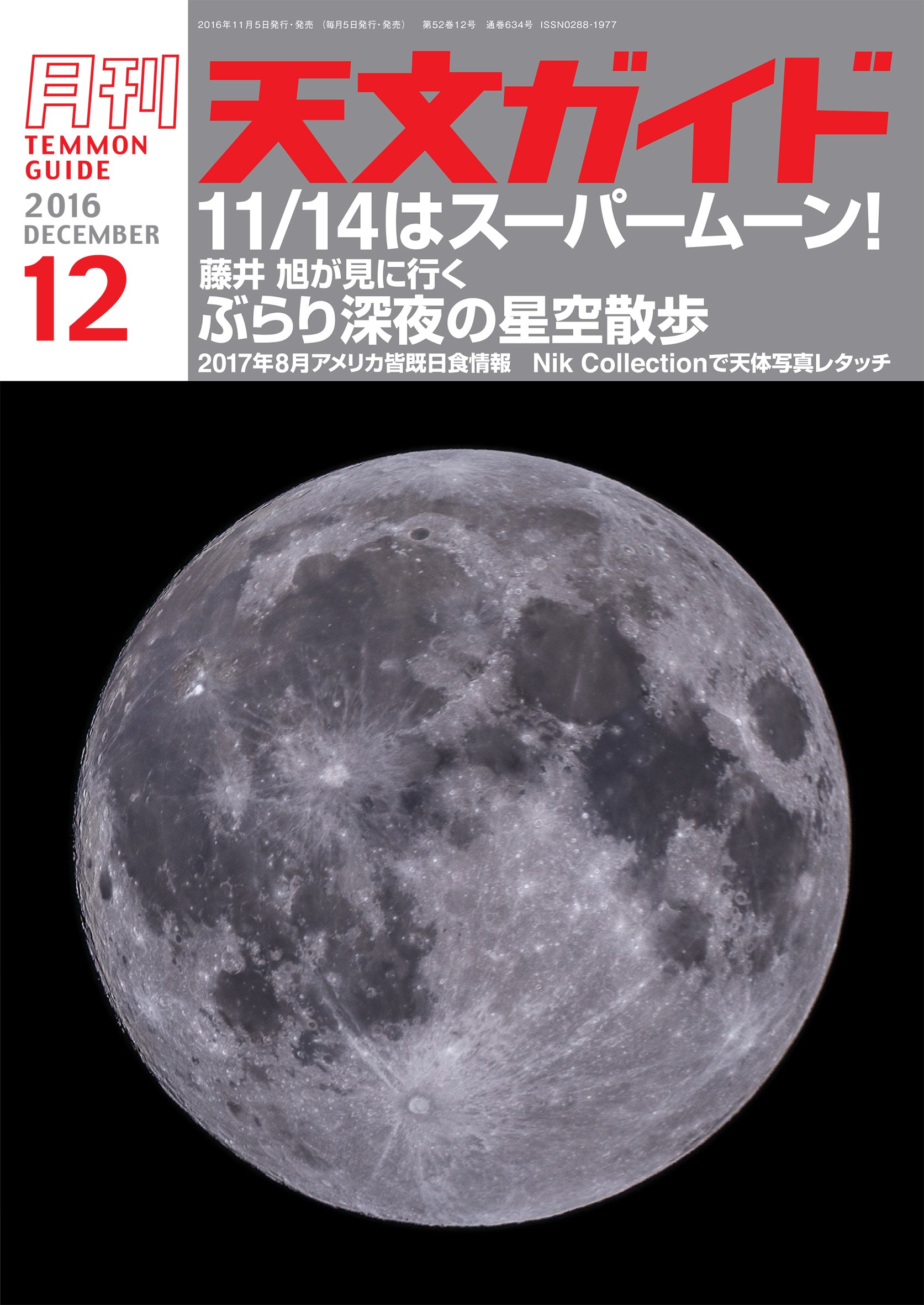 天文ガイド 16年 12 月号 本 通販 Amazon