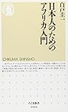 日本人のためのアフリカ入門 (ちくま新書)