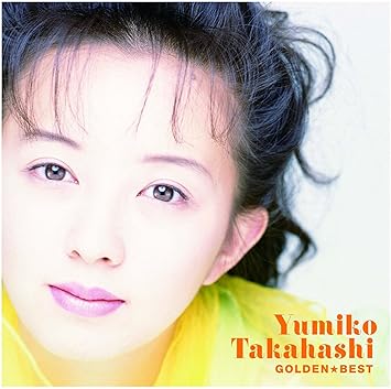 Amazon ゴールデン ベスト 高橋由美子 高橋由美子 J Pop 音楽