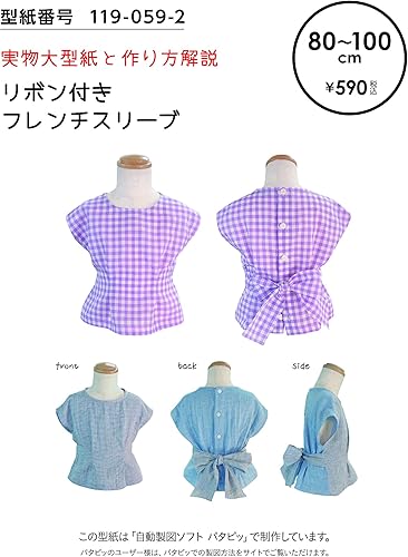 Amazon おしゃれ かわいい 可愛い で人気 型紙 パターン 子供服 リボン付きフレンチスリーブ 119 059 2 洋服の作り方解説付き 初心者に分かり易い 製図 洋裁 パタピッ パタピ 型紙販売 販売元リトルヒップ 詳細はhttp Www Little Hip Com 大型服地店大塚屋