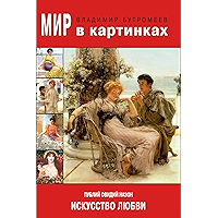 Публий Овидий Назон. Искусство любви. (Russian Edition) book cover Публий Овидий Назон. Искусство любви. (Russian Edition) book cover