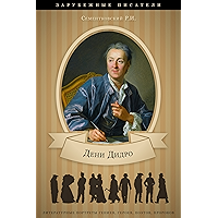 Дени Дидро. Его жизнь и литературная деятельность. (Russian Edition) book cover