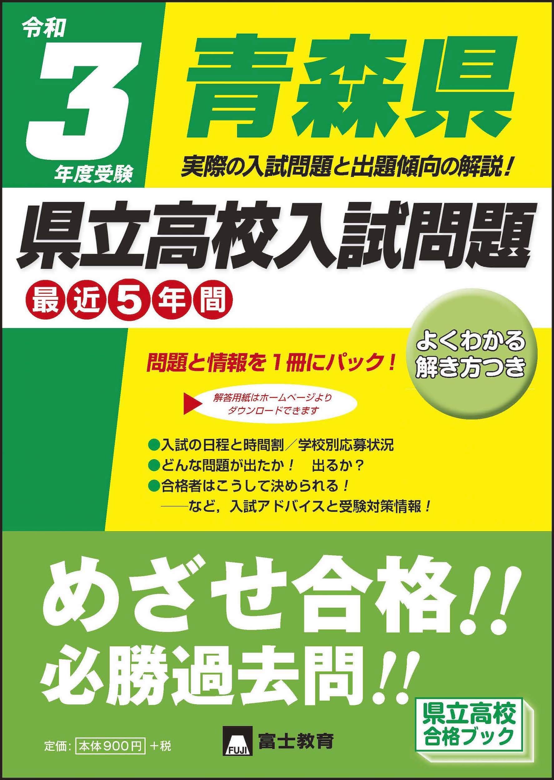 Amazon Co Jp 令和3年度受験青森県県立高校入試問題 富士教育編集 本