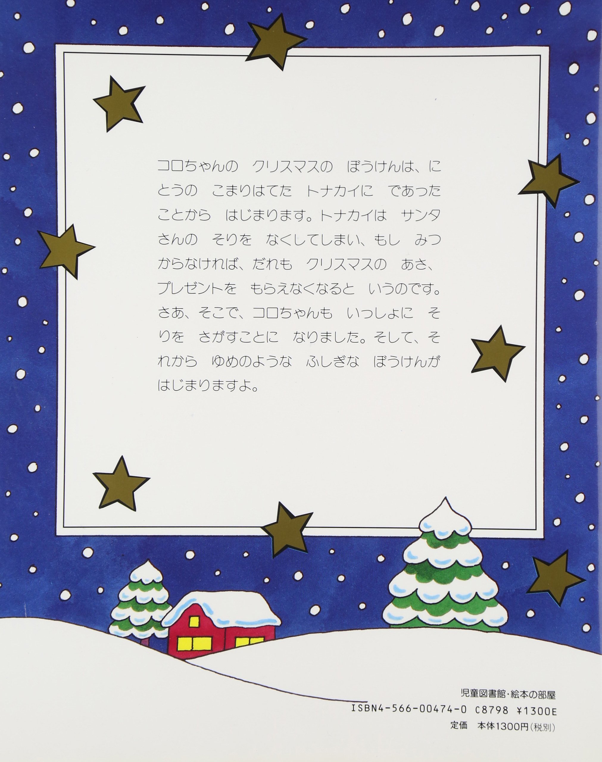 コロちゃんのクリスマスのぼうけん 児童図書館 絵本の部屋 エリック ヒル Hill Eric まゆみ まつかわ 本 通販 Amazon