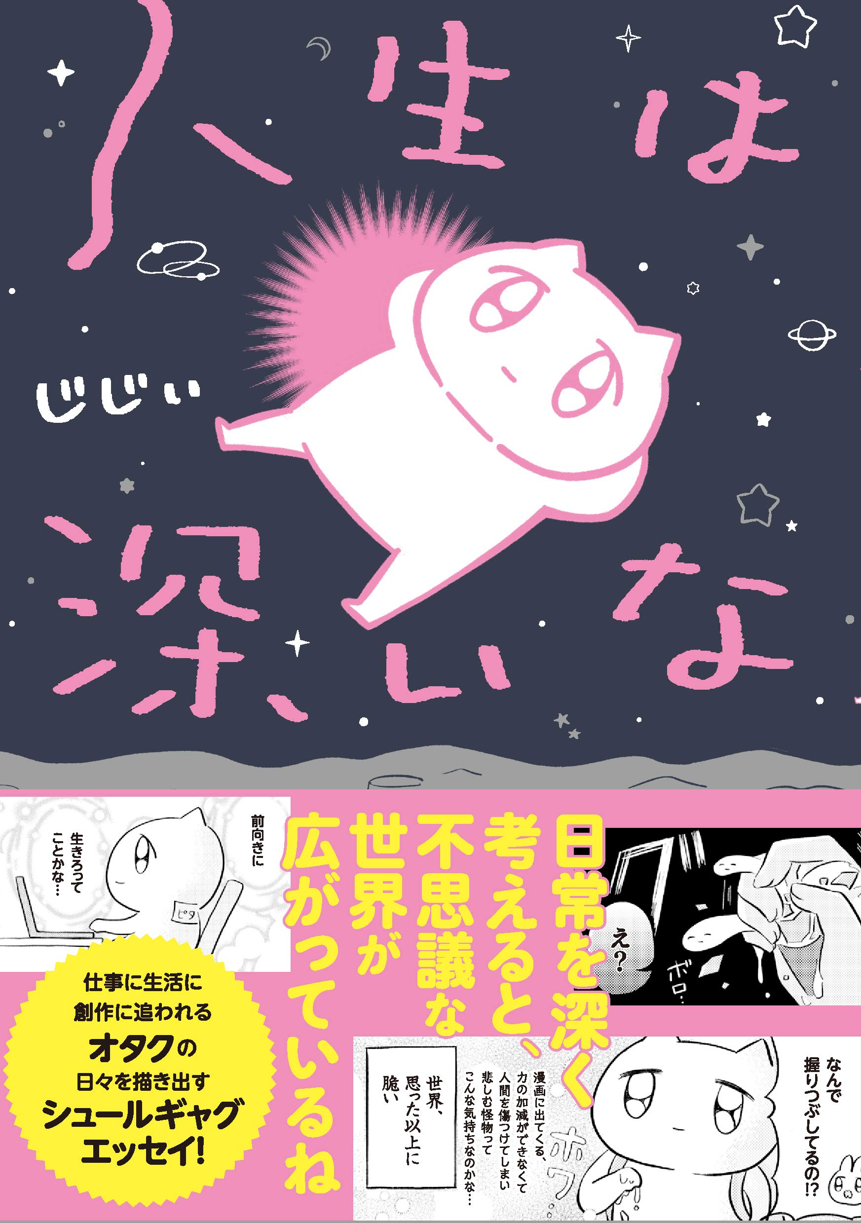 人生は深いな じじぃ 本 通販 Amazon