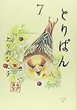とりぱん(7) (ワイドKC モーニング)