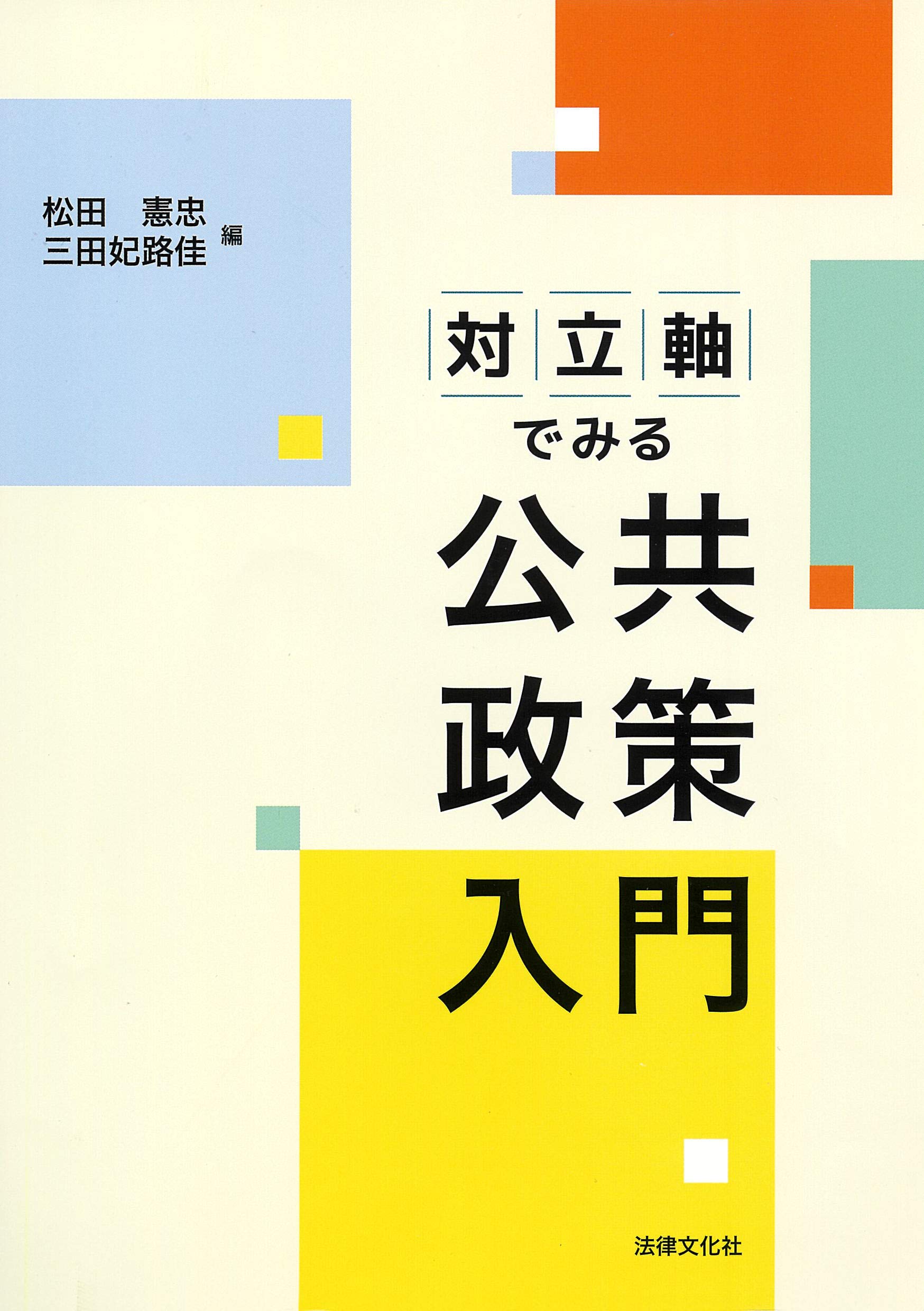 対立軸でみる公共政策入門: 9784589040374: Amazon.com: Books