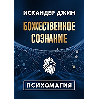 Божественное сознание: Психомагия (Russian Edition) book cover Божественное сознание: Психомагия (Russian Edition) book cover