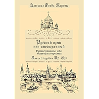 Русский язык как иностранный. Русские рассказы для перевода и пересказа: Книга 1 (уровни В2–С2) (Russian Edition) book cover