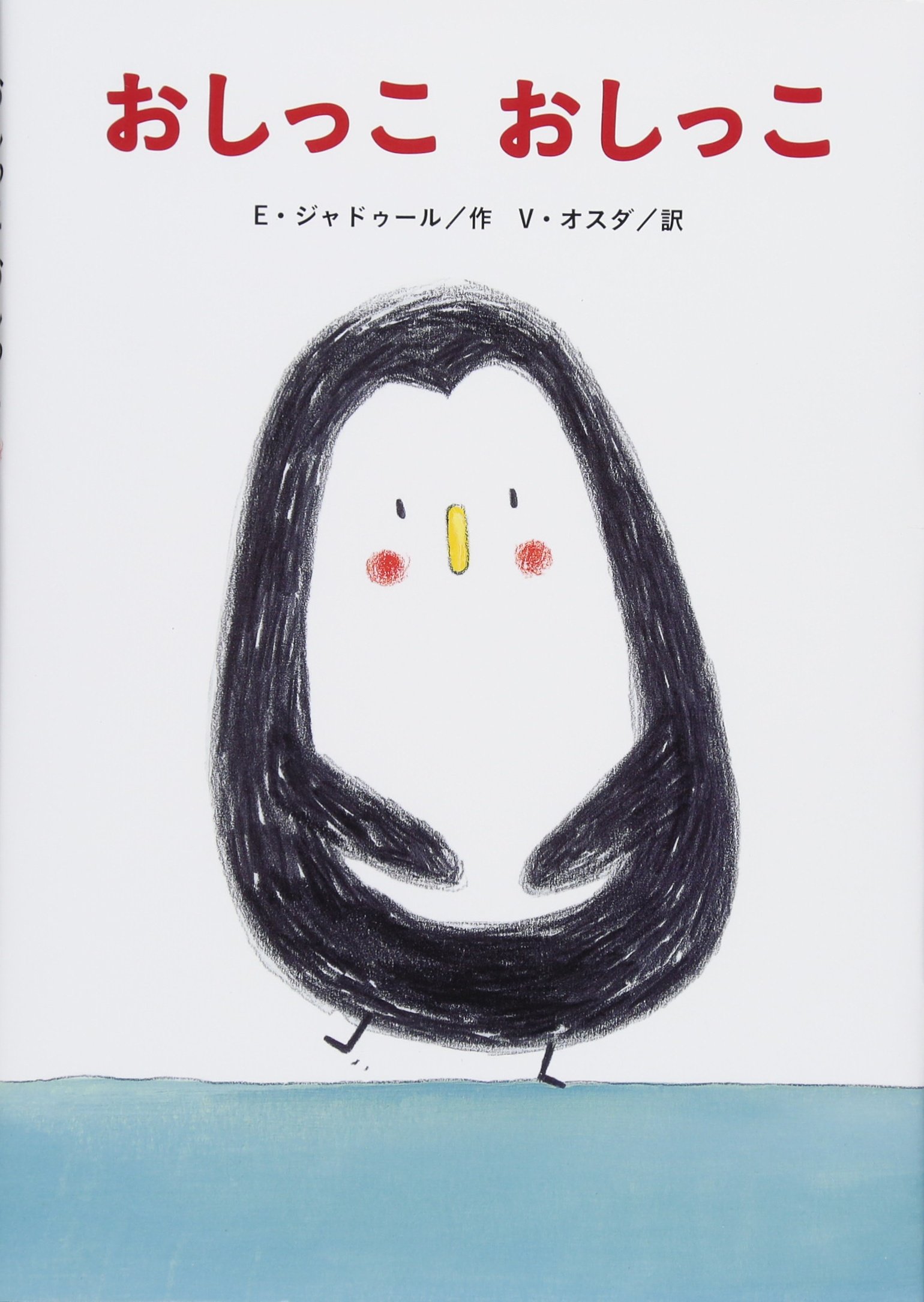 おしっこ おしっこ エミール ジャドゥール ヴィルジニー オスダ 本 通販 Amazon