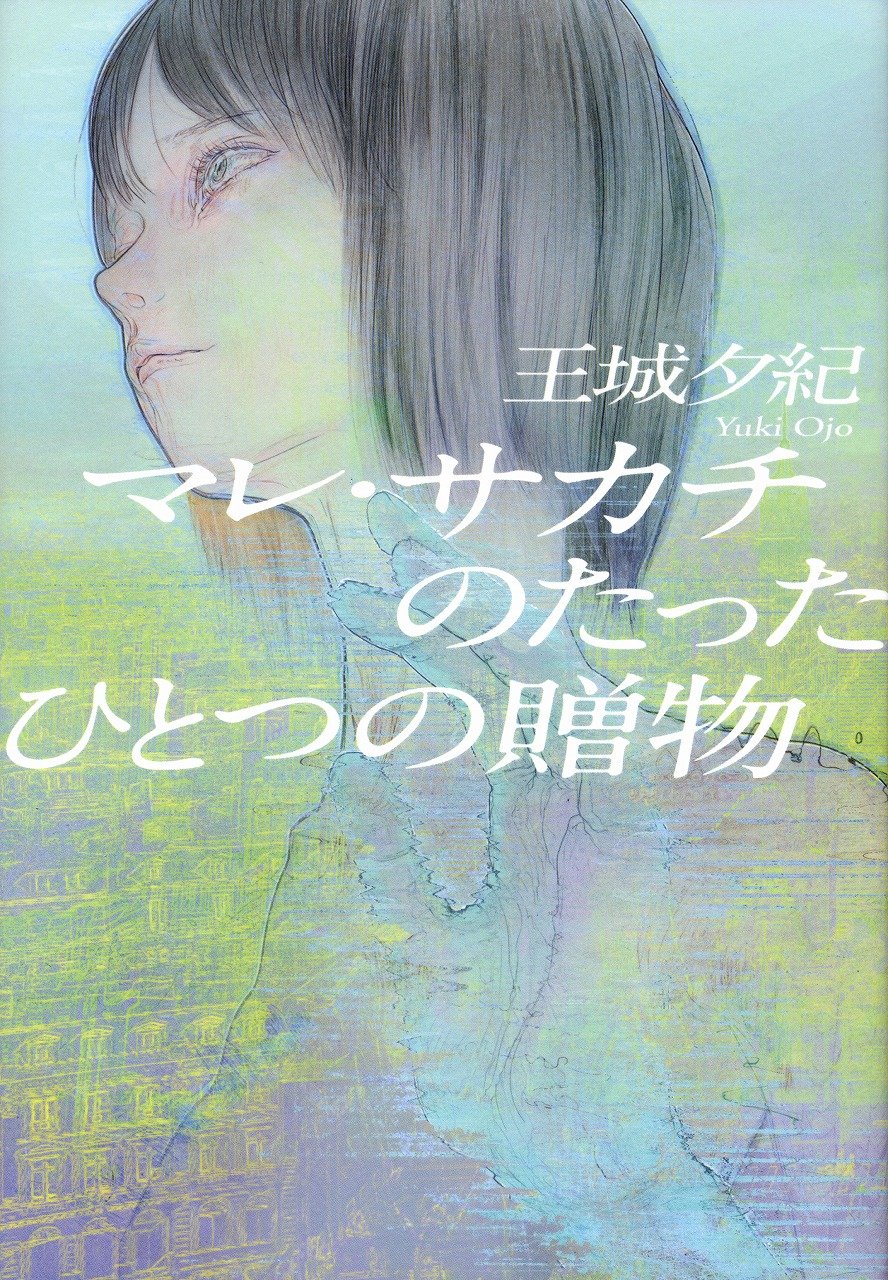 マレ サカチのたったひとつの贈物 王城 夕紀 Mieze 本 通販 Amazon マレ サカチのたったひとつの贈物 王城 夕紀 Mieze 本 通販 Amazon