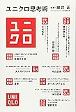 ユニクロ思考術