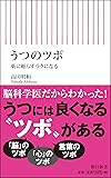 うつのツボ 薬に頼らずラクになる (朝日新書)