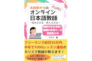 Mikeikenkarano aitooki onrain nihongokyoshi hajimeruhouhou oshieruhouhou: Shinjidaiwo ikinuku wadaino zaitaku waaku juyou kak
