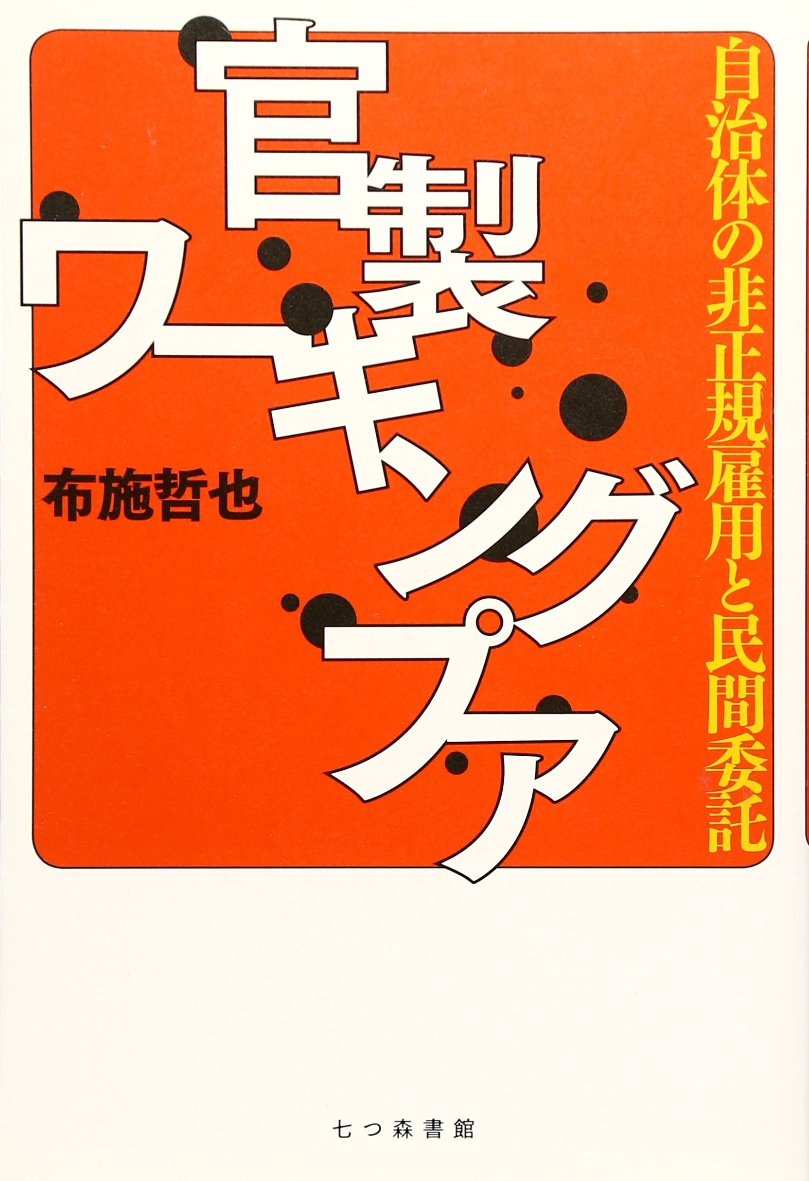 官製ワーキングプア 自治体の非正規雇用と民間委託 布施 哲也 本 通販 Amazon