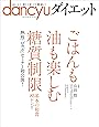 dancyuダイエット　ごはんも油も楽しむ糖質制限―基本の和食83レシピ (プレジデントムック)