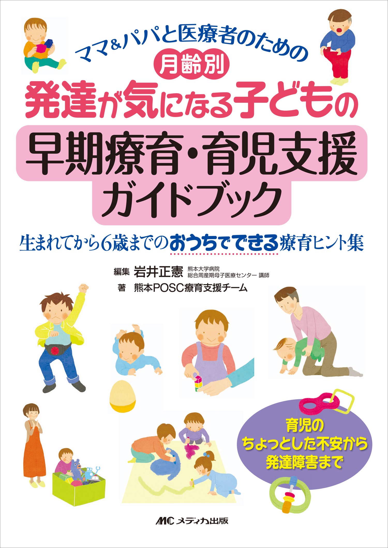 月齢別 発達が気になる子どもの早期療育 育児支援ガイドブック ママ パパと医療者のための 生まれてから6歳までのおうちでできる療育ヒント集 熊本posc療育支援チーム 岩井 正憲 本 通販 Amazon