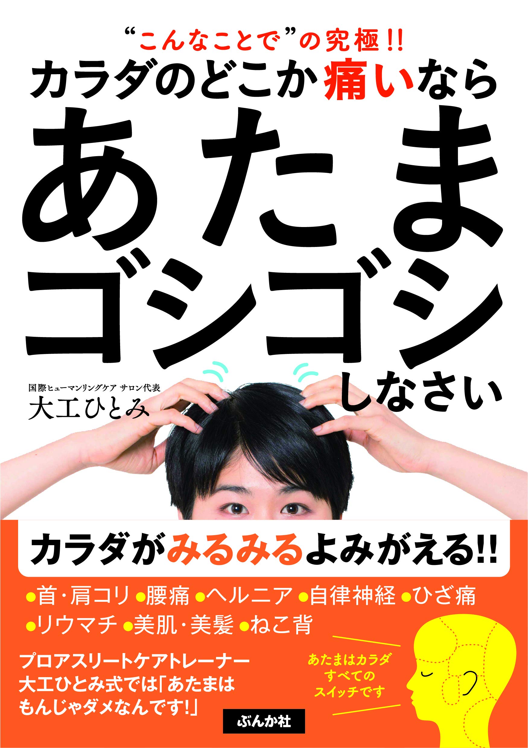 カラダのどこか痛いならあたまゴシゴシしなさい 大工ひとみ 本 通販 Amazon