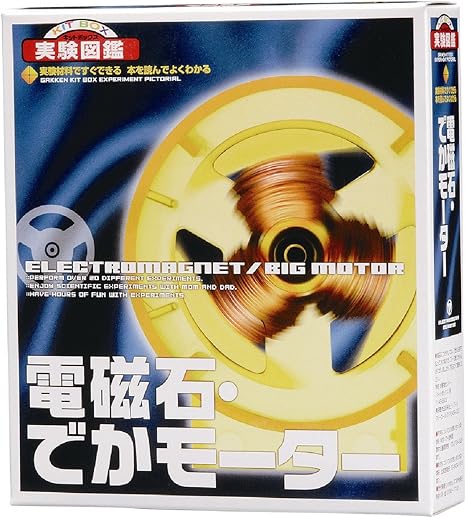Amazon 新学研キットボックス 電磁石 でかモーター 電気 電力 おもちゃ