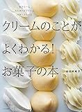 クリームのことがよくわかる! お菓子の本 生クリーム カスタードクリーム バタークリーム