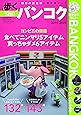 歩くバンコク2019-2020 (メディアパルムック)