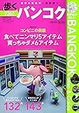 歩くバンコク2019-2020 (メディアパルムック)
