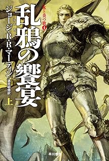 七王国の玉座 改訂新版 上 氷と炎の歌１ ジョージ ｒ ｒ