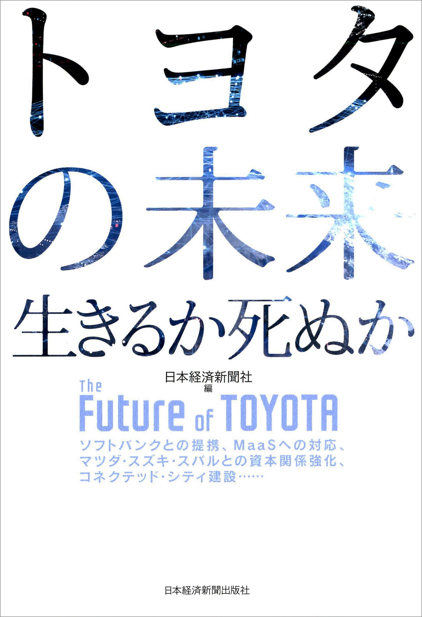 トヨタの未来 生きるか死ぬか: 9784532323196: Amazon.com: Books