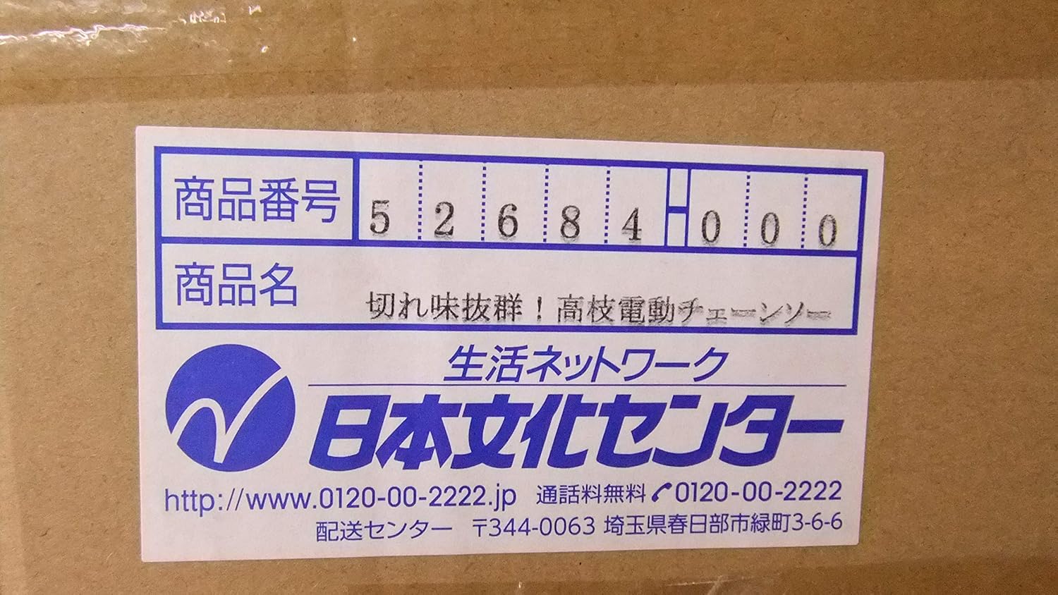 Amazon 切れ味抜群 高枝切り電動チェーンソー 高枝切りばさみ