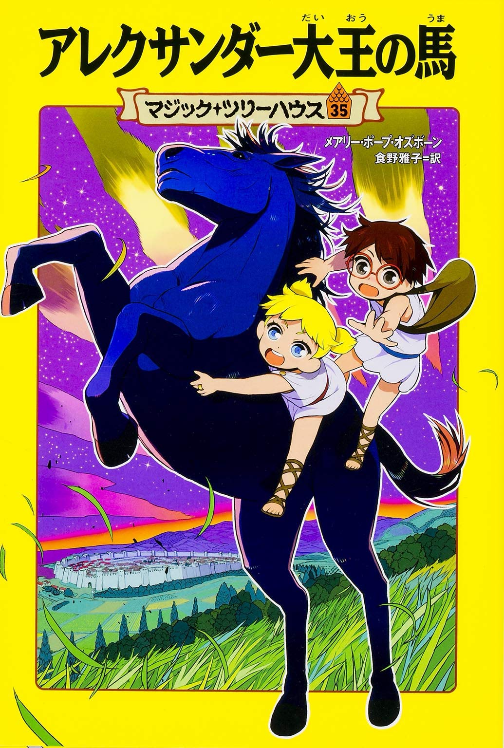 マジック ツリーハウス 第35巻 アレクサンダー大王の馬 マジック ツリーハウス 35 Mary Pope Osborne Masako Meshino Amazon Com Books