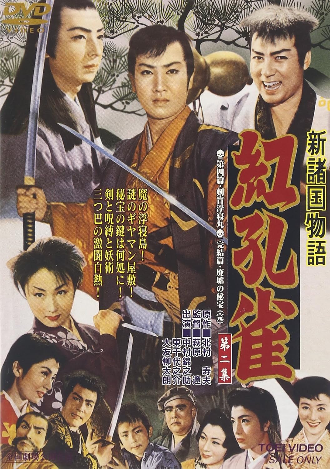 Amazon Com 新諸国物語 紅孔雀 第二集 Dvd Movies Tv