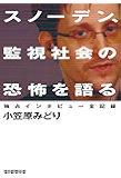 スノーデン､監視社会の恐怖を語る 独占インタビュー全記録