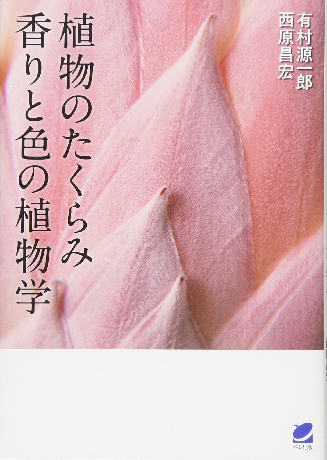 植物のたくらみ 香りと色の植物学 源一郎 有村 昌宏 西原 本 通販 Amazon