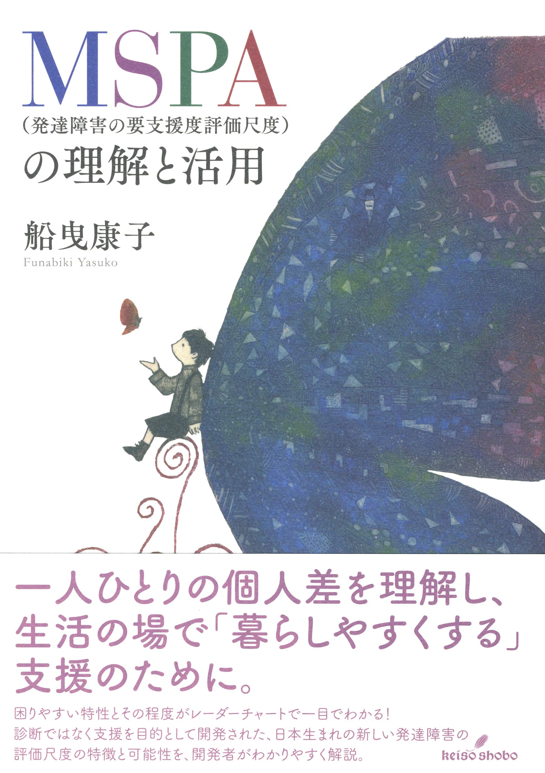 Mspa 発達障害の要支援度評価尺度 の理解と活用 9784326251292 Amazon Com Books