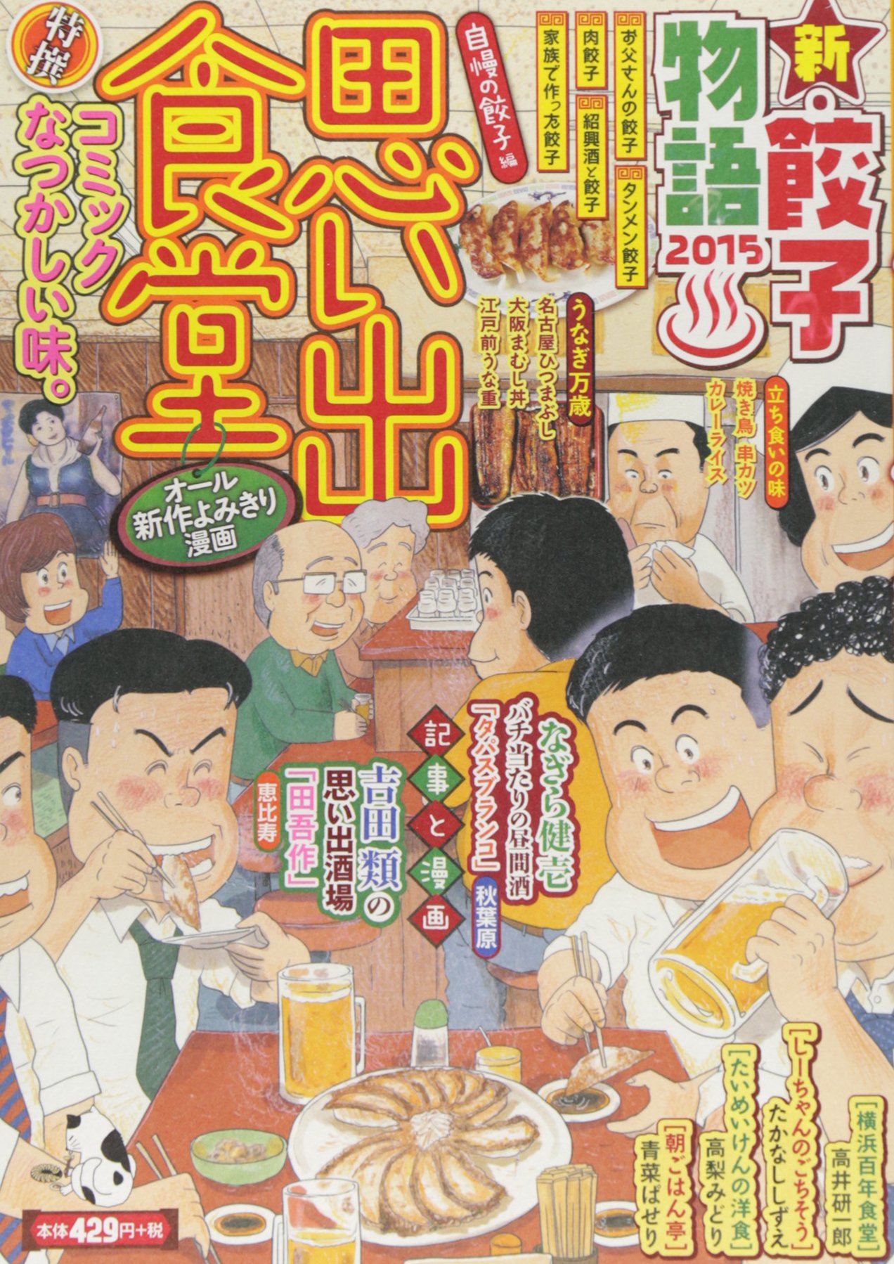 思い出食堂 自慢の餃子編 ぐる漫 ペーパーバックスタイルコンビニ廉価グルメ漫画 アンソロジー 本 通販 Amazon