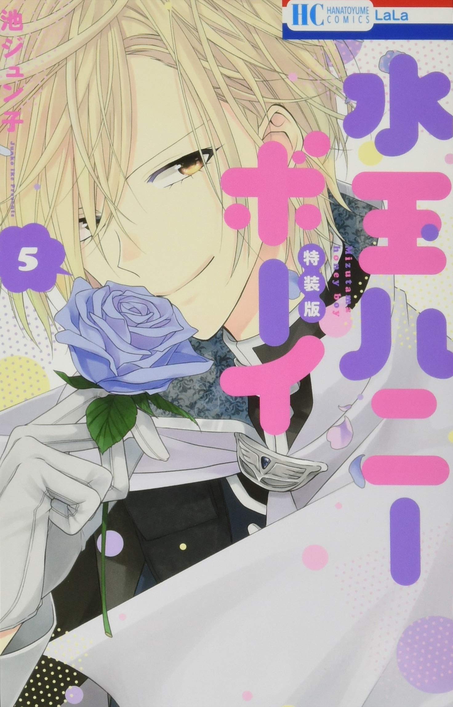 水玉ハニーボーイ 5 小冊子付き特装版 花とゆめcomics 池ジュン子 本 通販 Amazon