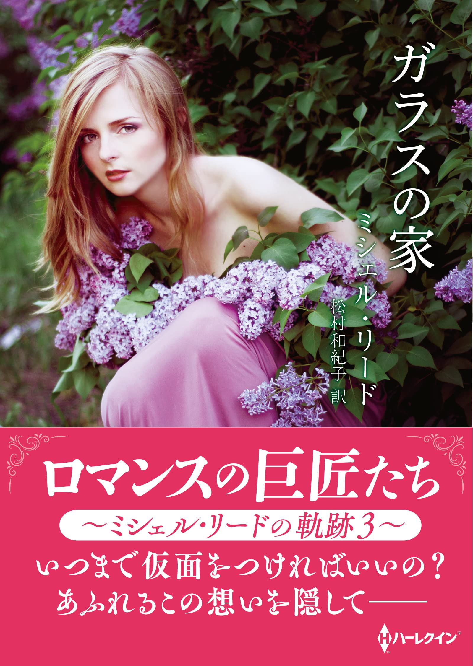 ガラスの家 ミシェル 松村和紀子 ハーレクイン プレゼンツ作家シリーズ リード リード傑作集 著者 ２ 最安価格 リード傑作集