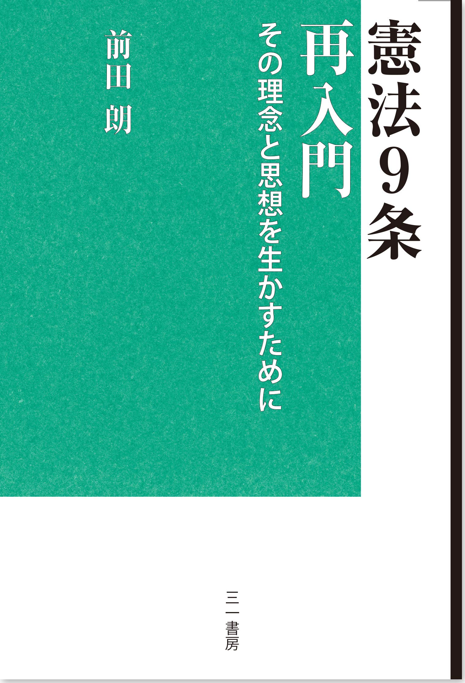 憲法9条再入門 その理念と思想を生かすために 朗 前田 本 通販 Amazon