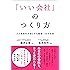 「いい会社」のつくり方-人と社会を大切にする経営 10の方法-