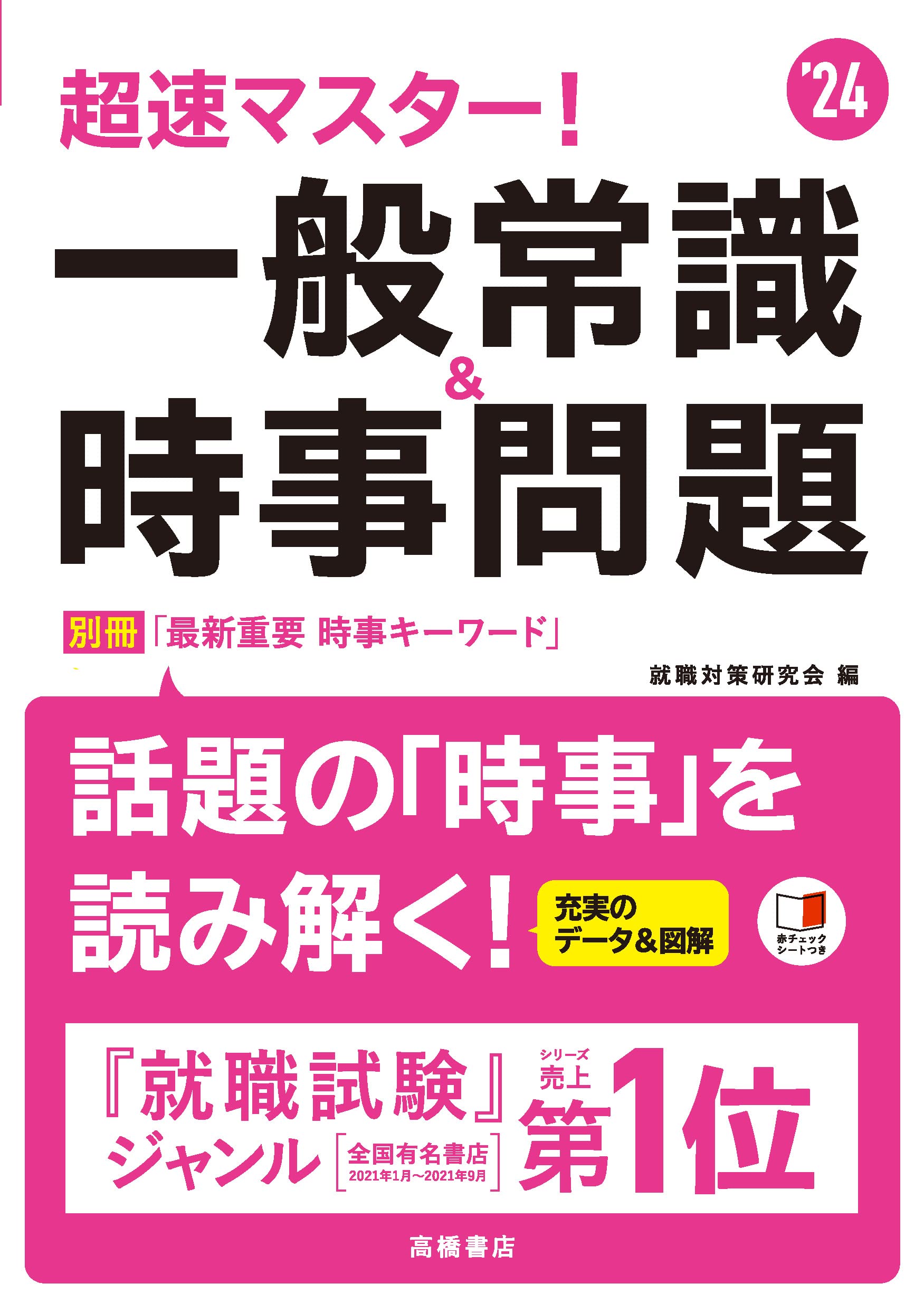 24年度版 超速マスター 一般常識 時事問題 就職対策研究会 本 通販 Amazon