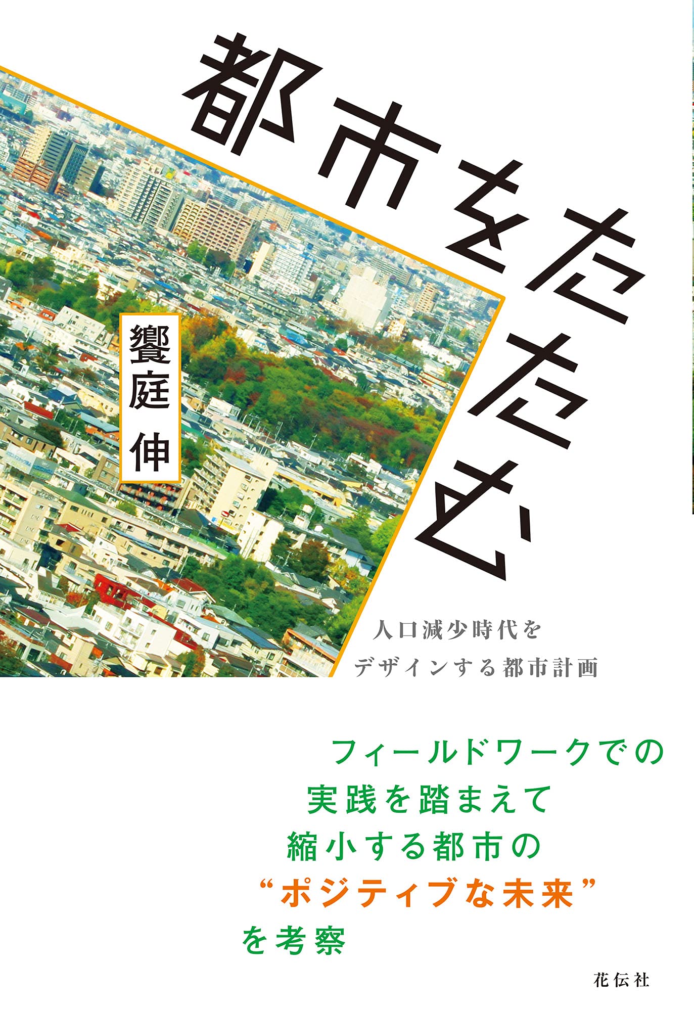 都市をたたむ 人口減少時代をデザインする都市計画 饗庭 伸 本 通販 Amazon