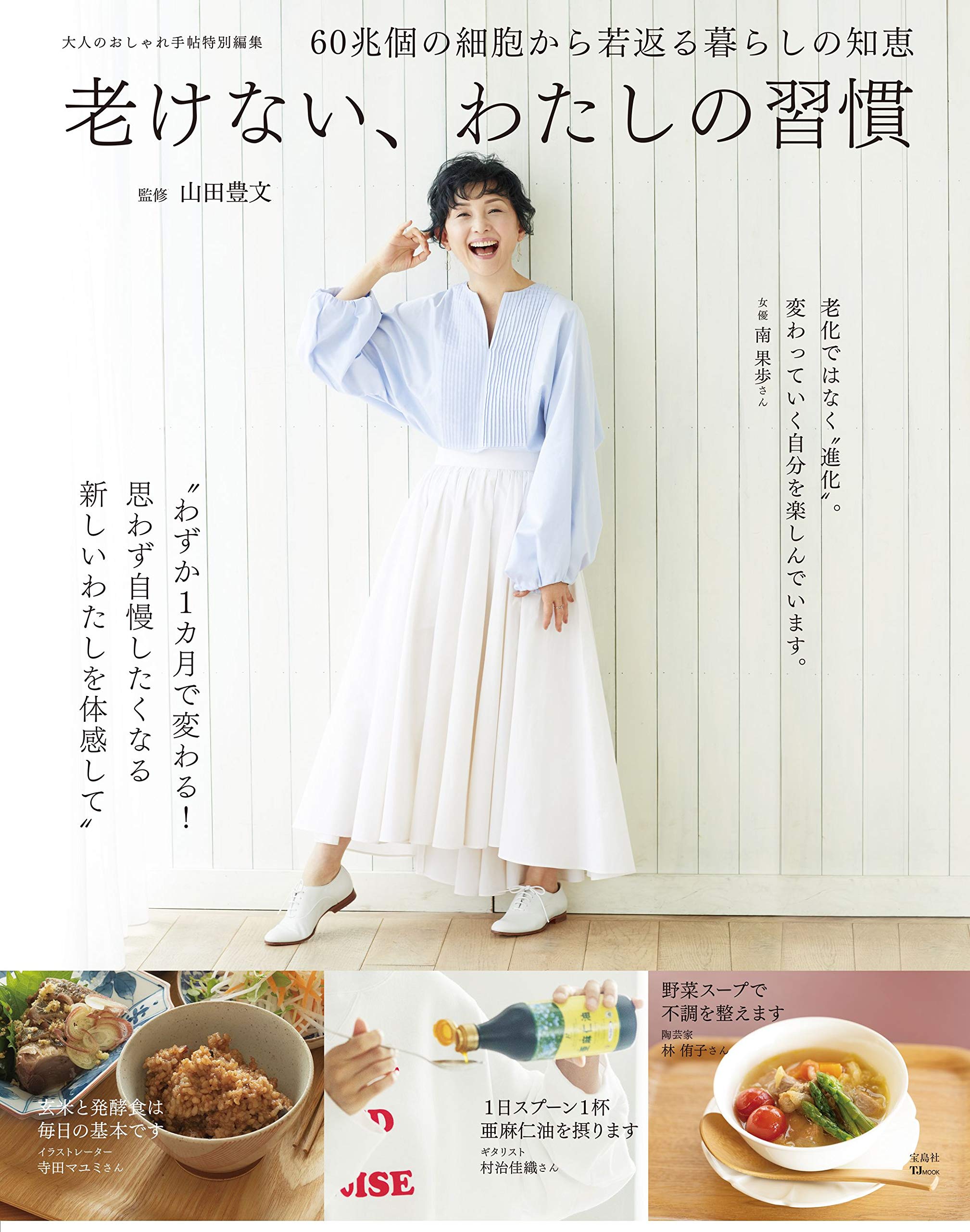 大人のおしゃれ手帖特別編集 老けない わたしの習慣 Tjmook 山田 豊文 本 通販 Amazon