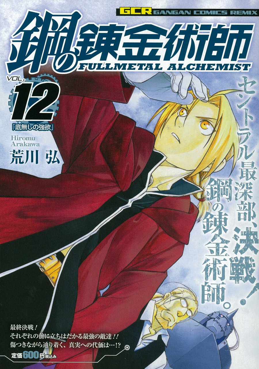 鋼の錬金術師 軽装版 Vol 12 底無しの強欲 ガンガンコミックス リミックス 荒川弘 本 通販 Amazon