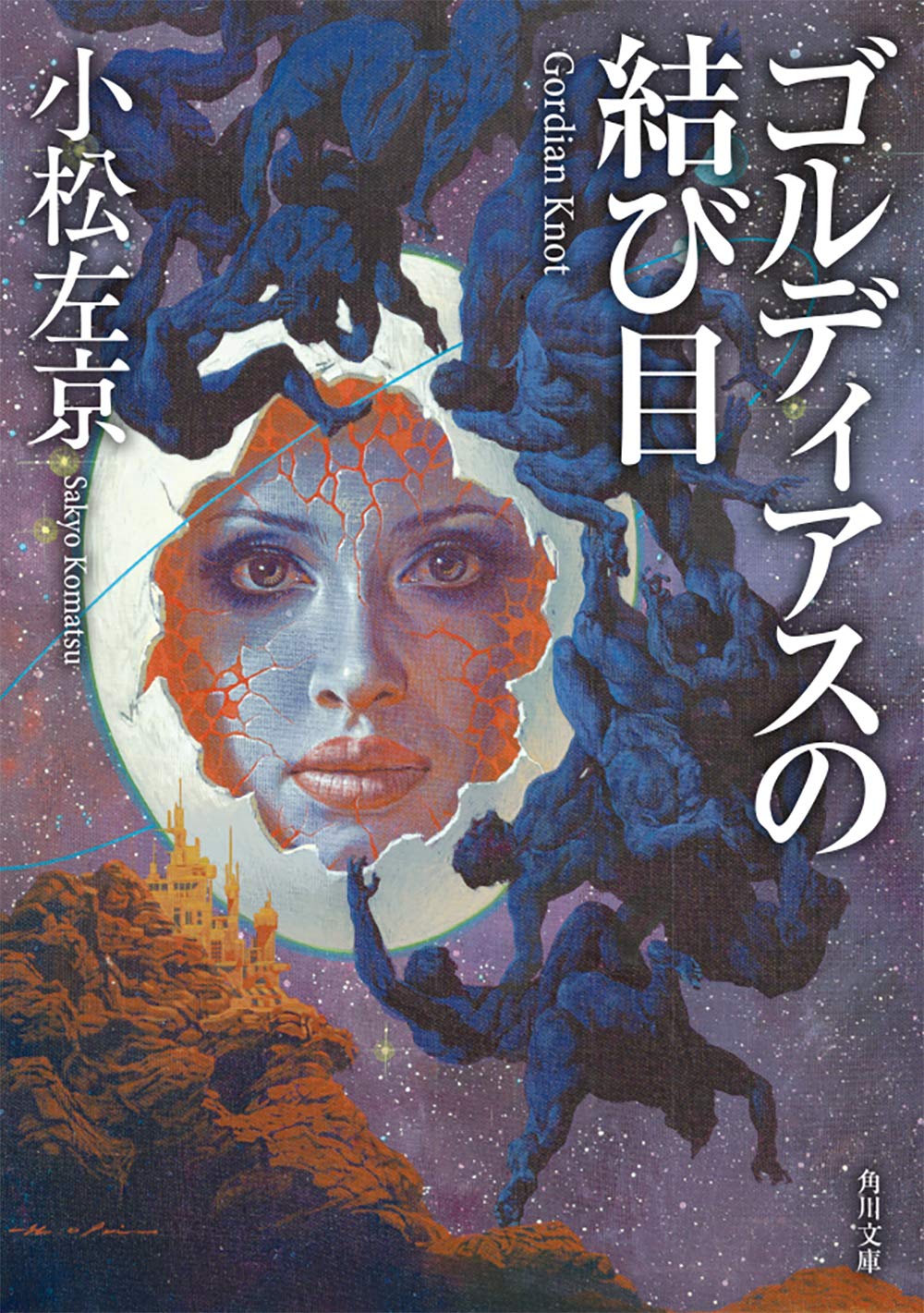 ゴルディアスの結び目 角川文庫 小松 左京 本 通販 Amazon
