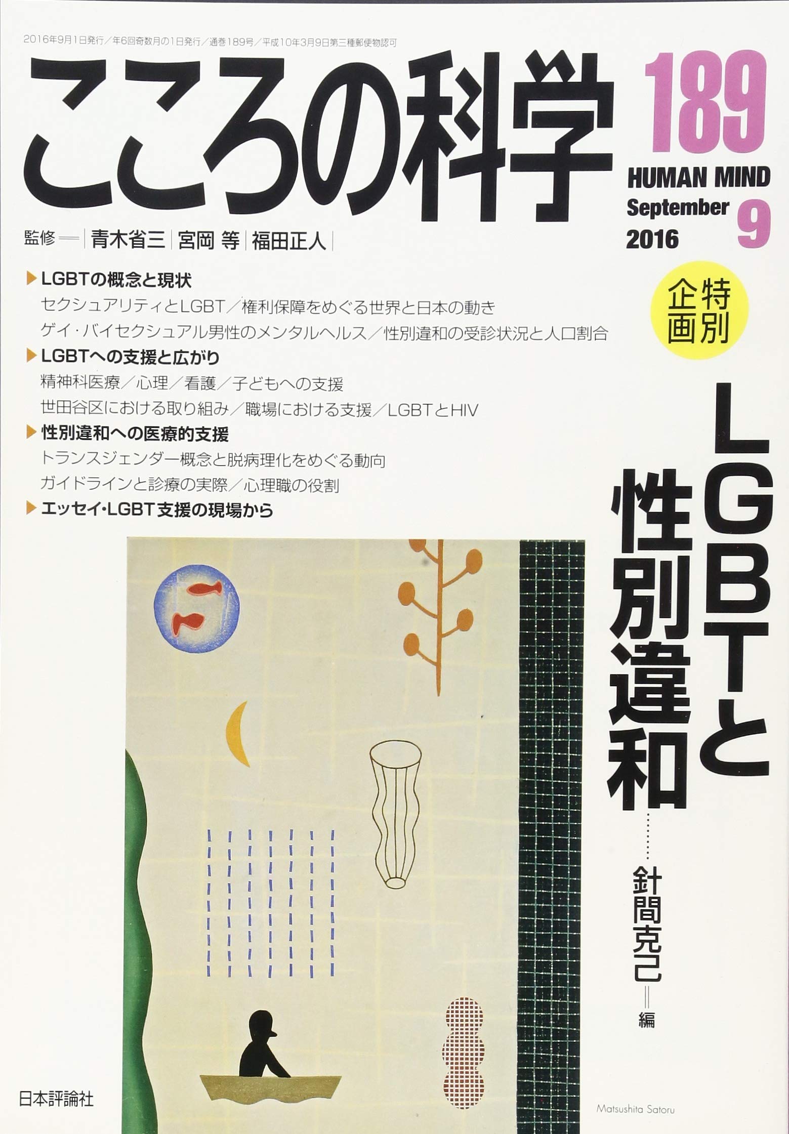 こころの科学 1号 特別企画 Lgbtと性別違和 針間 克己 本 通販 Amazon